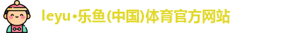 乐鱼体育